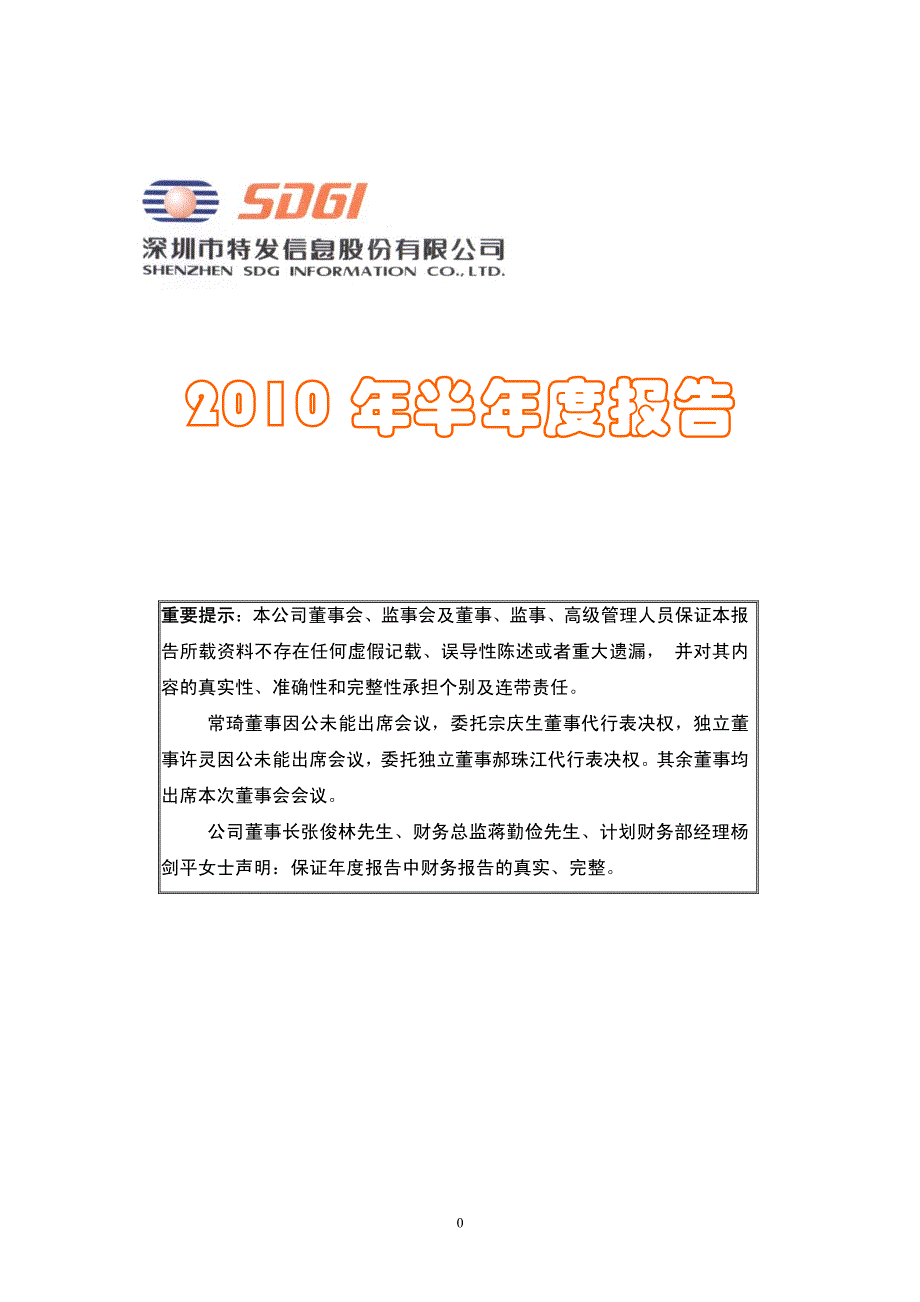 特发信息：2010年半年度报告 2010-08-26_第1页