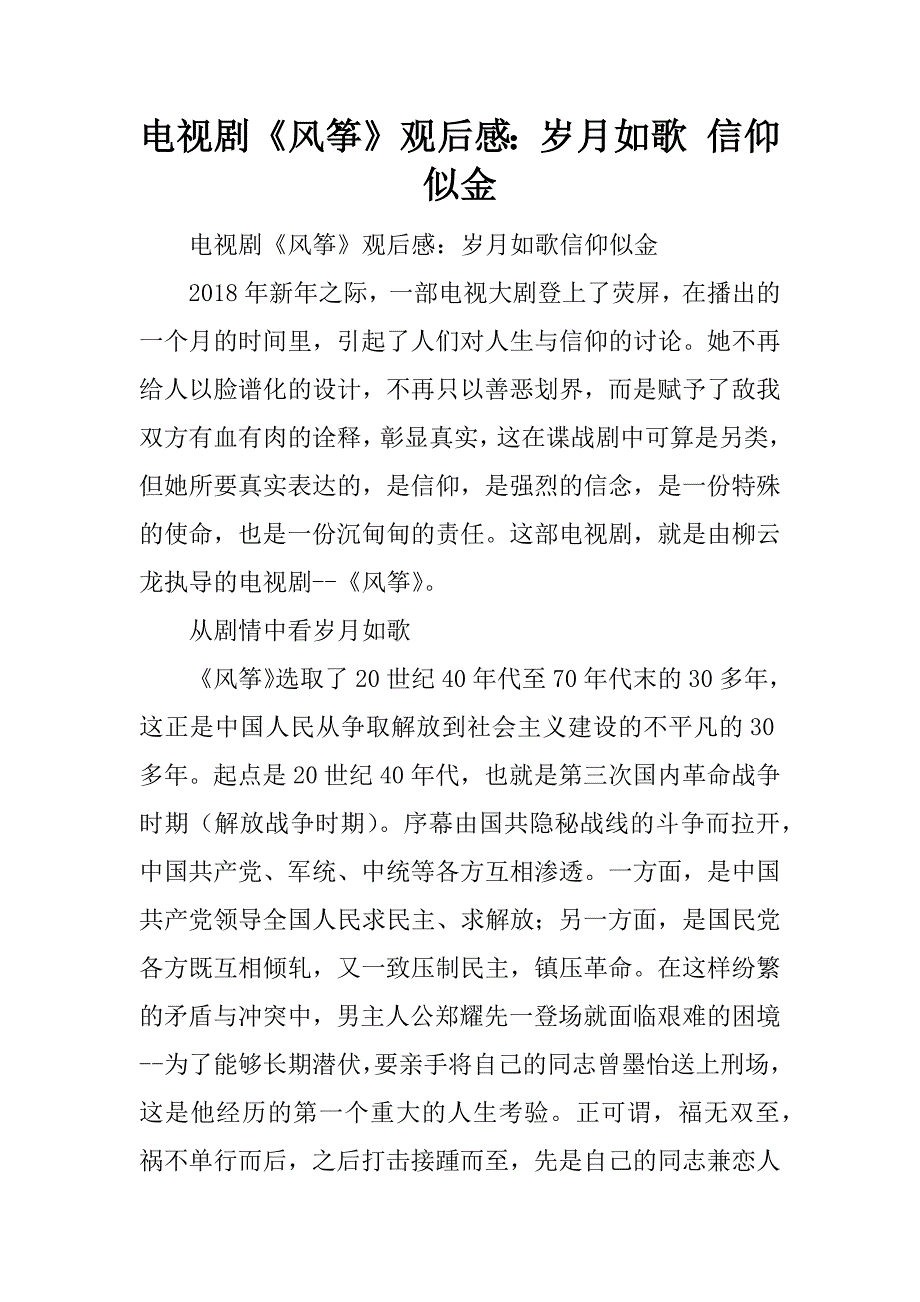 电视剧《风筝》观后感：岁月如歌 信仰似金.doc_第1页
