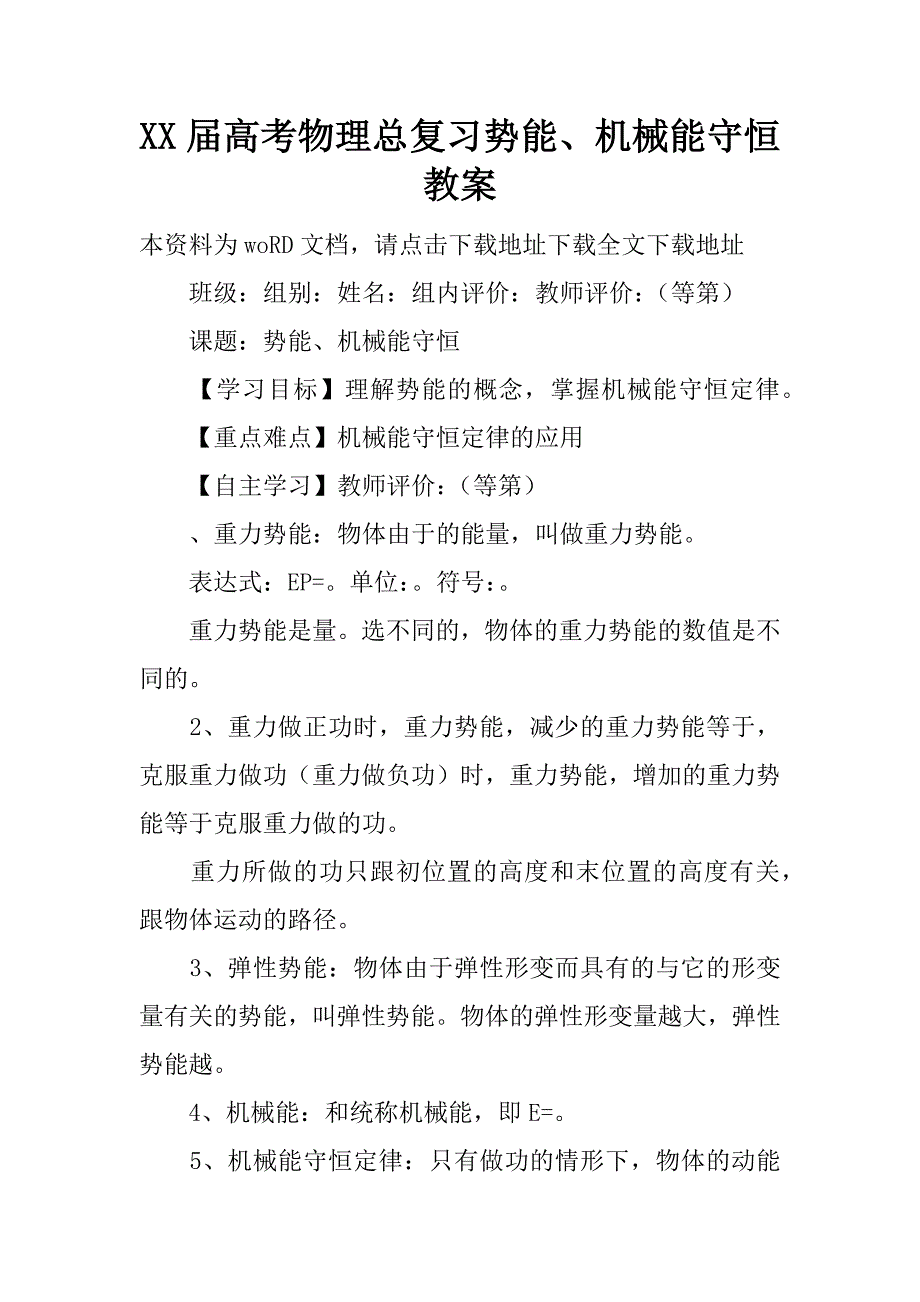 xx届高考物理总复习势能、机械能守恒教案.doc_第1页