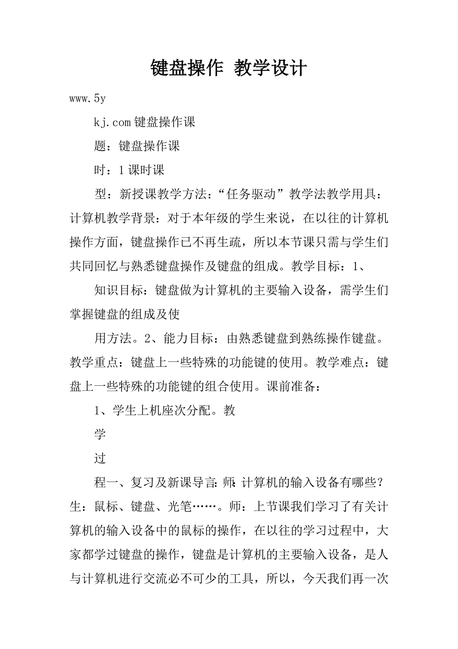 键盘操作 教学设计.doc_第1页