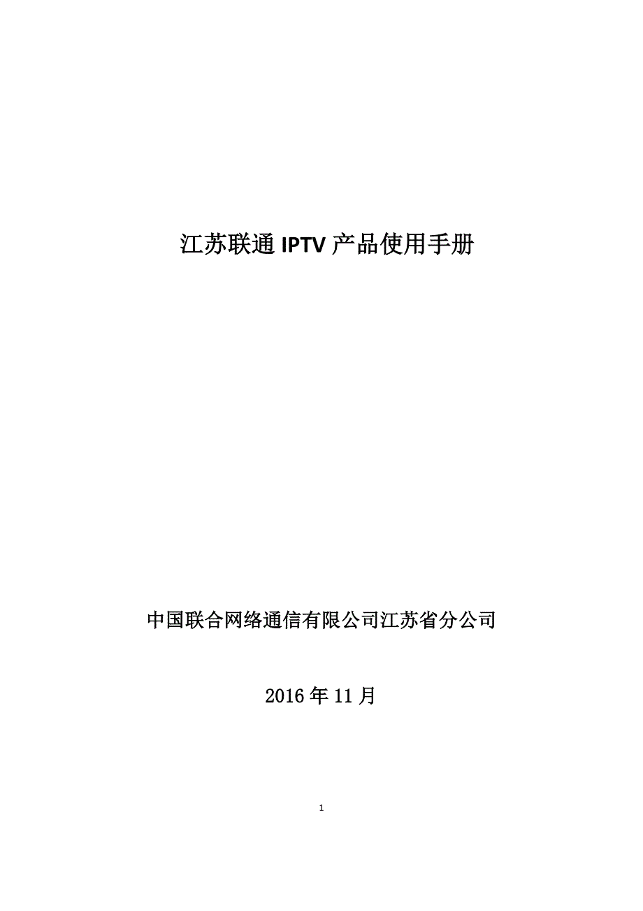 江苏联通ptv产品使用手册_第1页