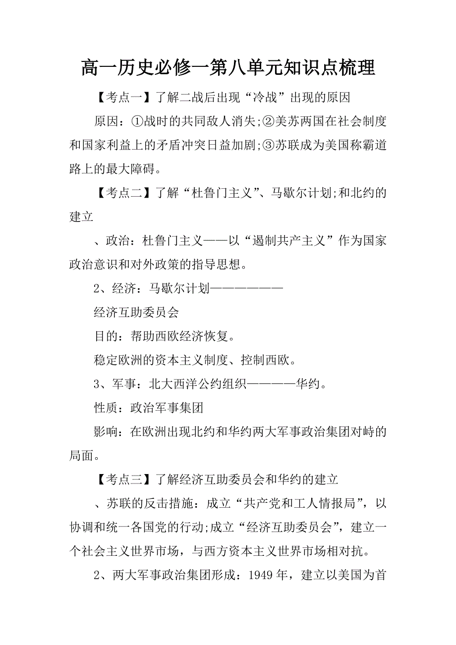 高一历史必修一第八单元知识点梳理.doc_第1页