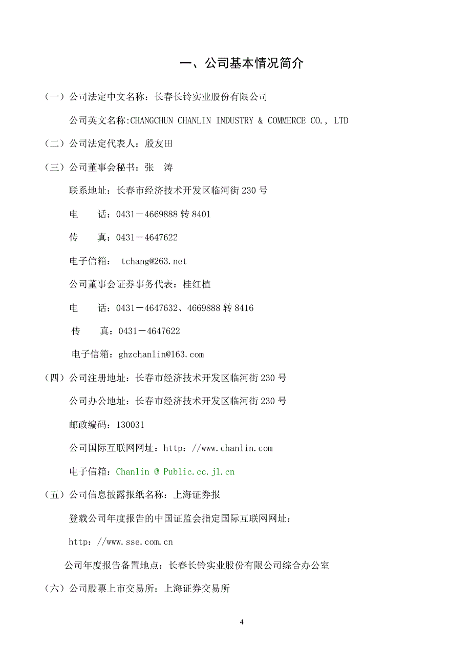 长春长铃实业股份有限公司二○○二年年度报告正文_第4页