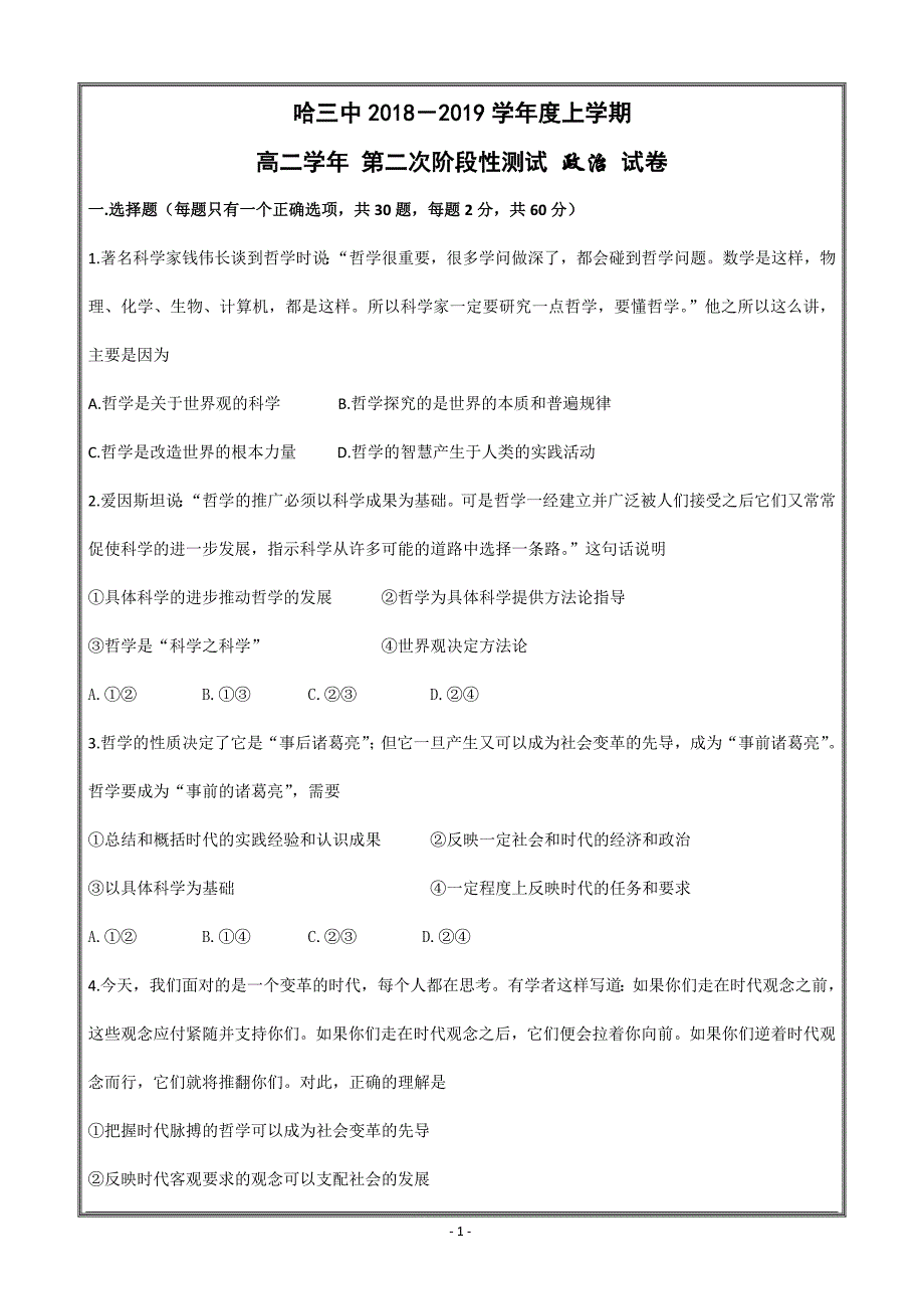 黑龙江省校2018-2019学年高二上学期第二次月考政治---精校 Word版含答案_第1页