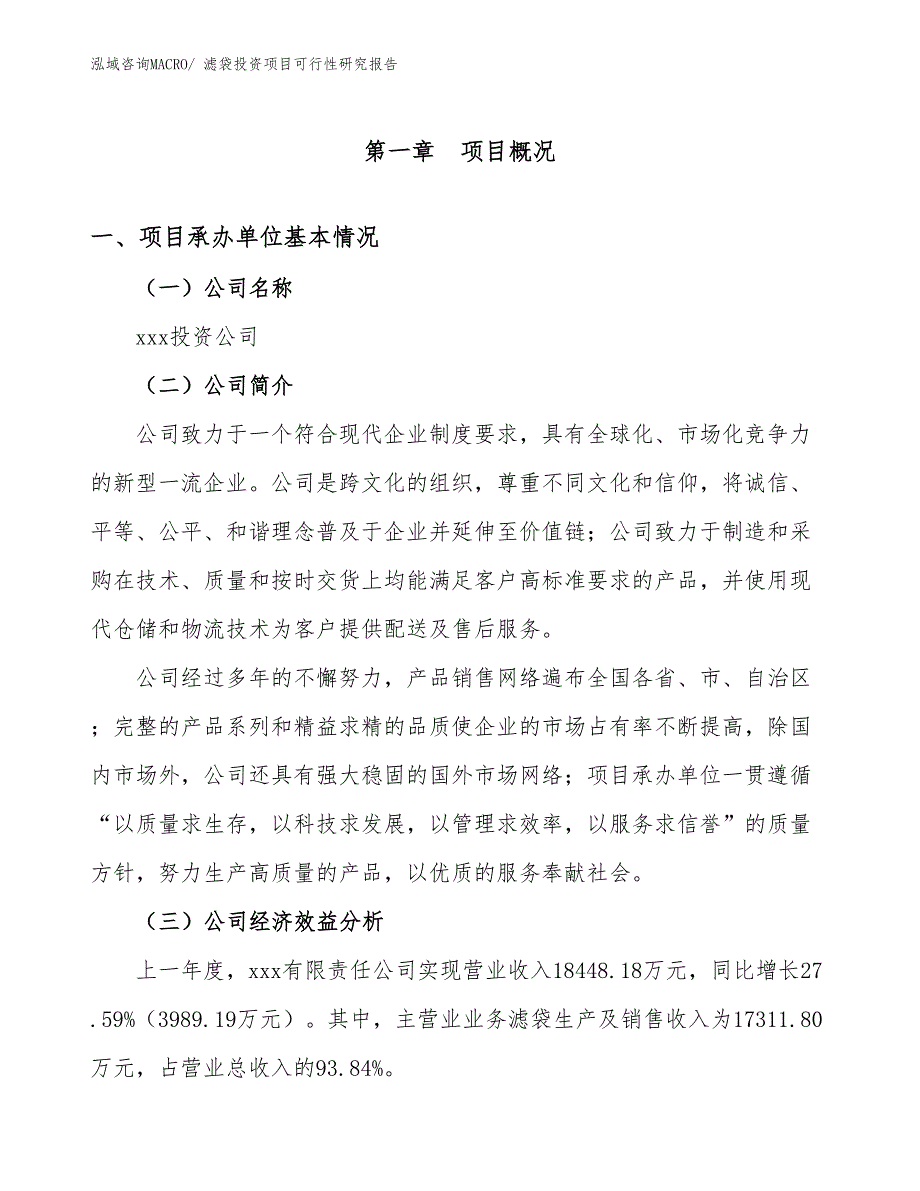 滤袋投资项目可行性研究报告_第4页