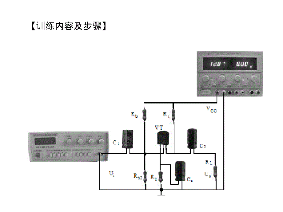 第2课时  技能  调试分压偏置放大电路的静态工作点_第2页