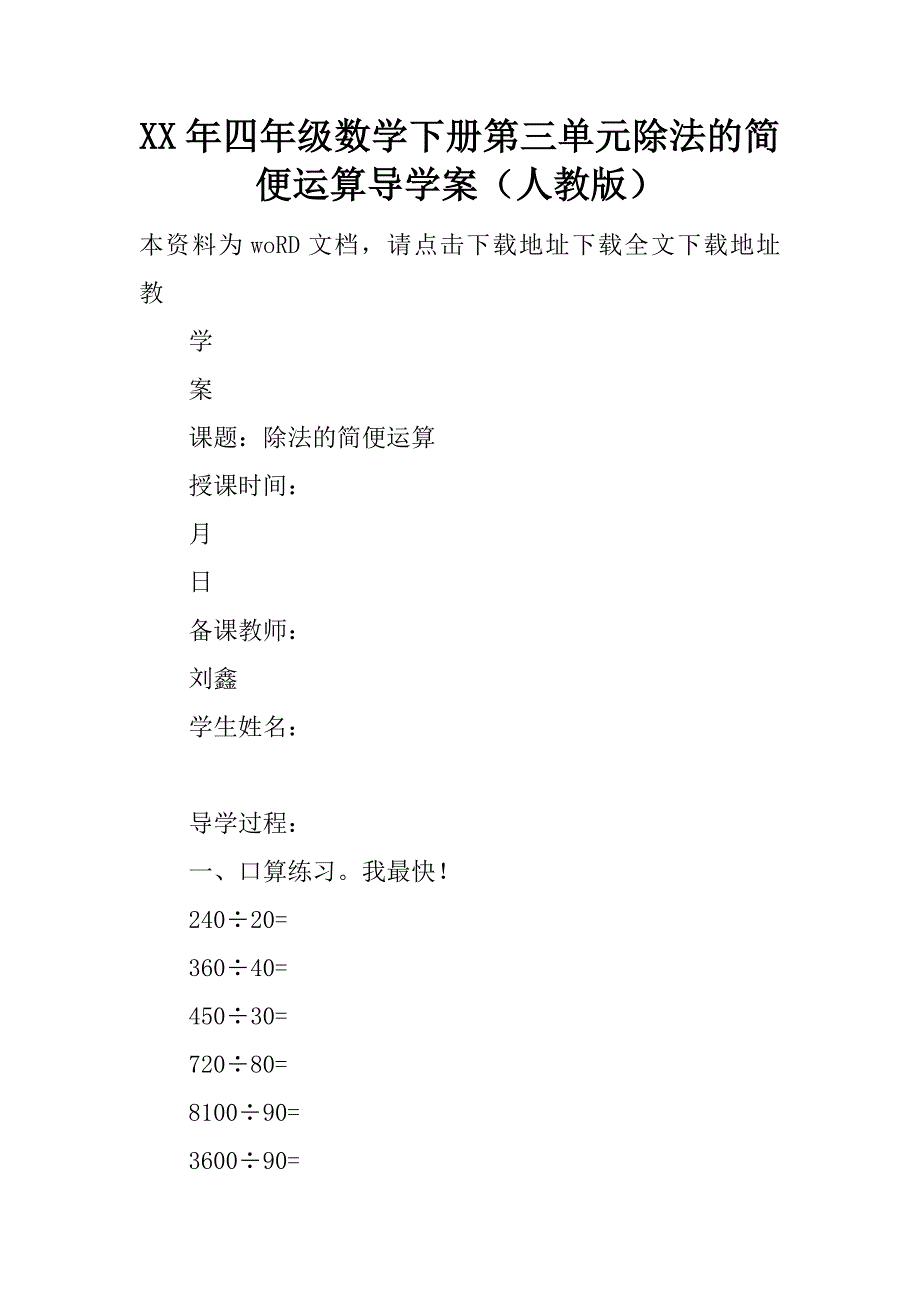 xx年四年级数学下册第三单元除法的简便运算导学案（人教版）.doc_第1页