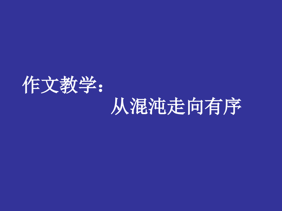 作文教学从混沌走向有序_第1页