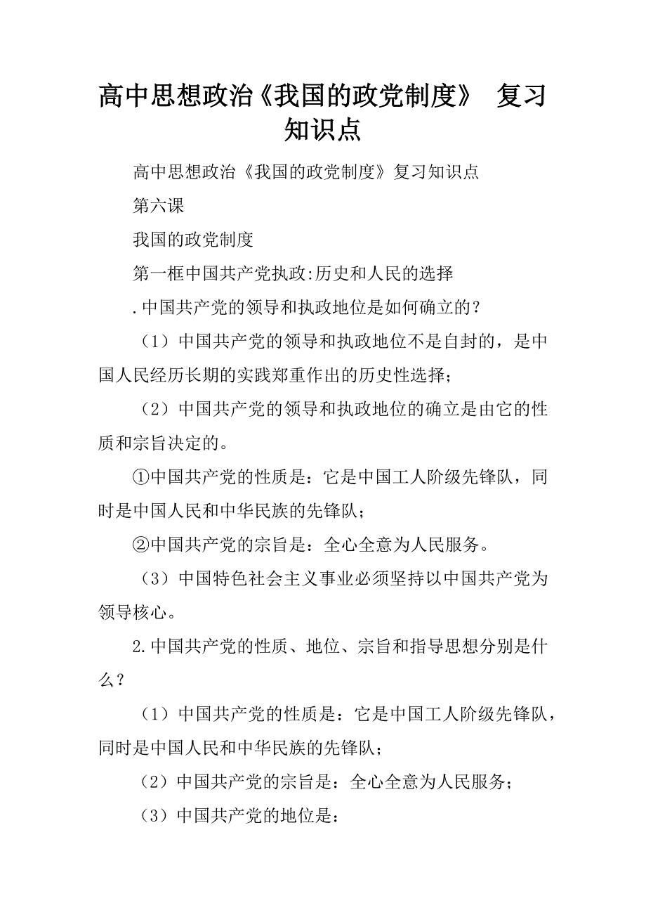 高中思想政治《我国的政党制度》 复习知识点.doc_第1页