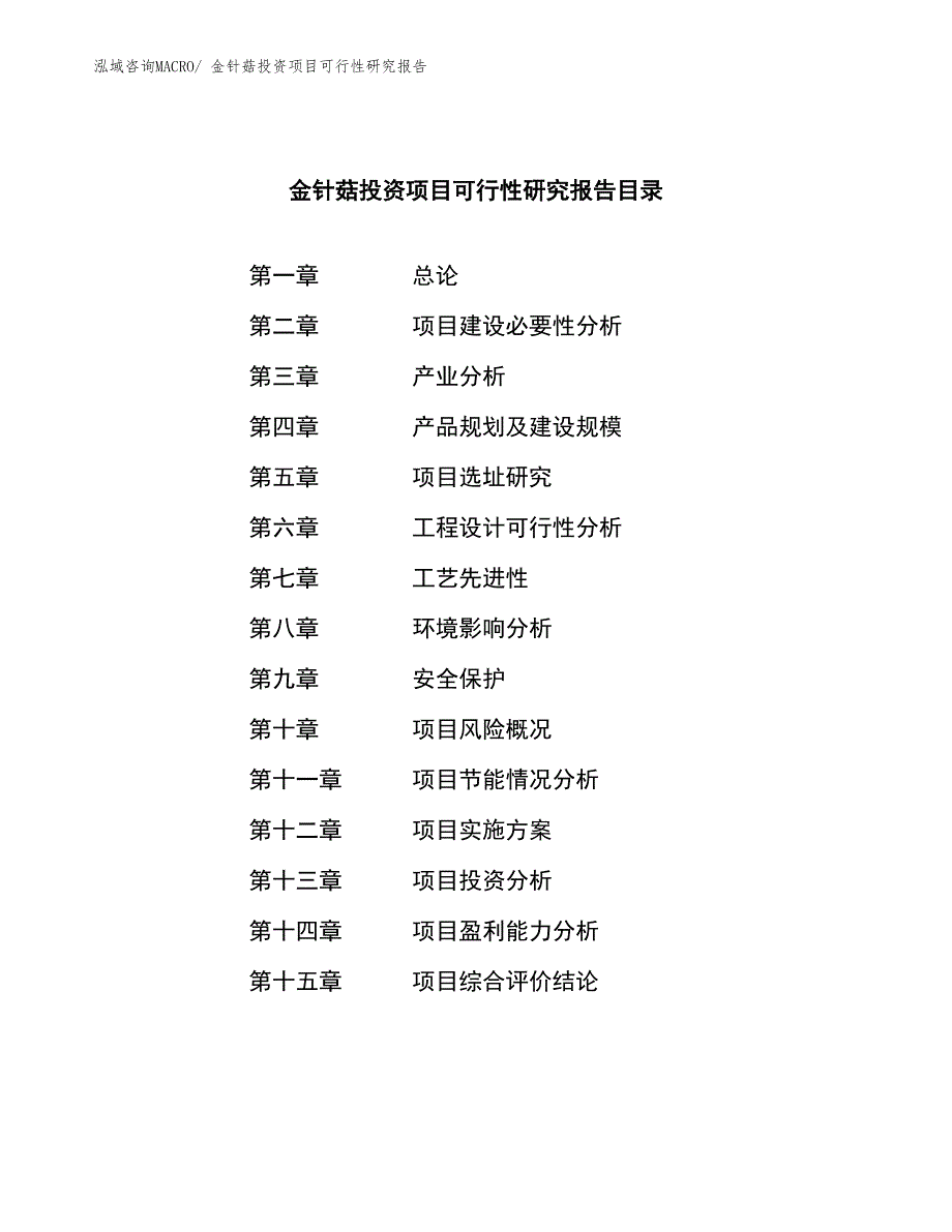 金针菇投资项目可行性研究报告_第3页