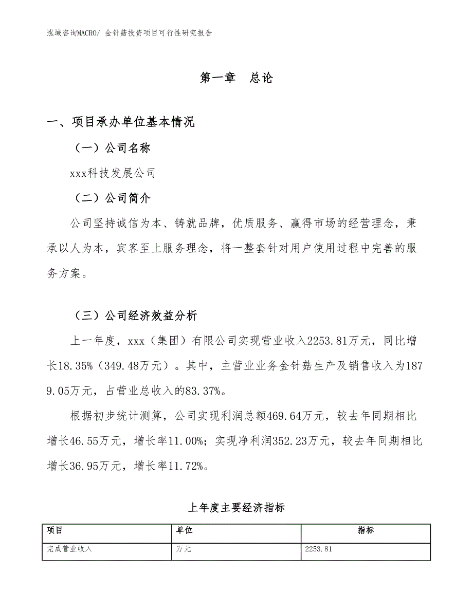 金针菇投资项目可行性研究报告_第4页