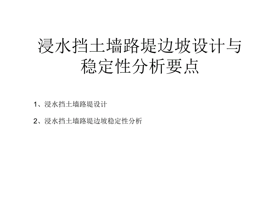 浸水挡土墙路堤边坡稳固性剖析[精品_第3页