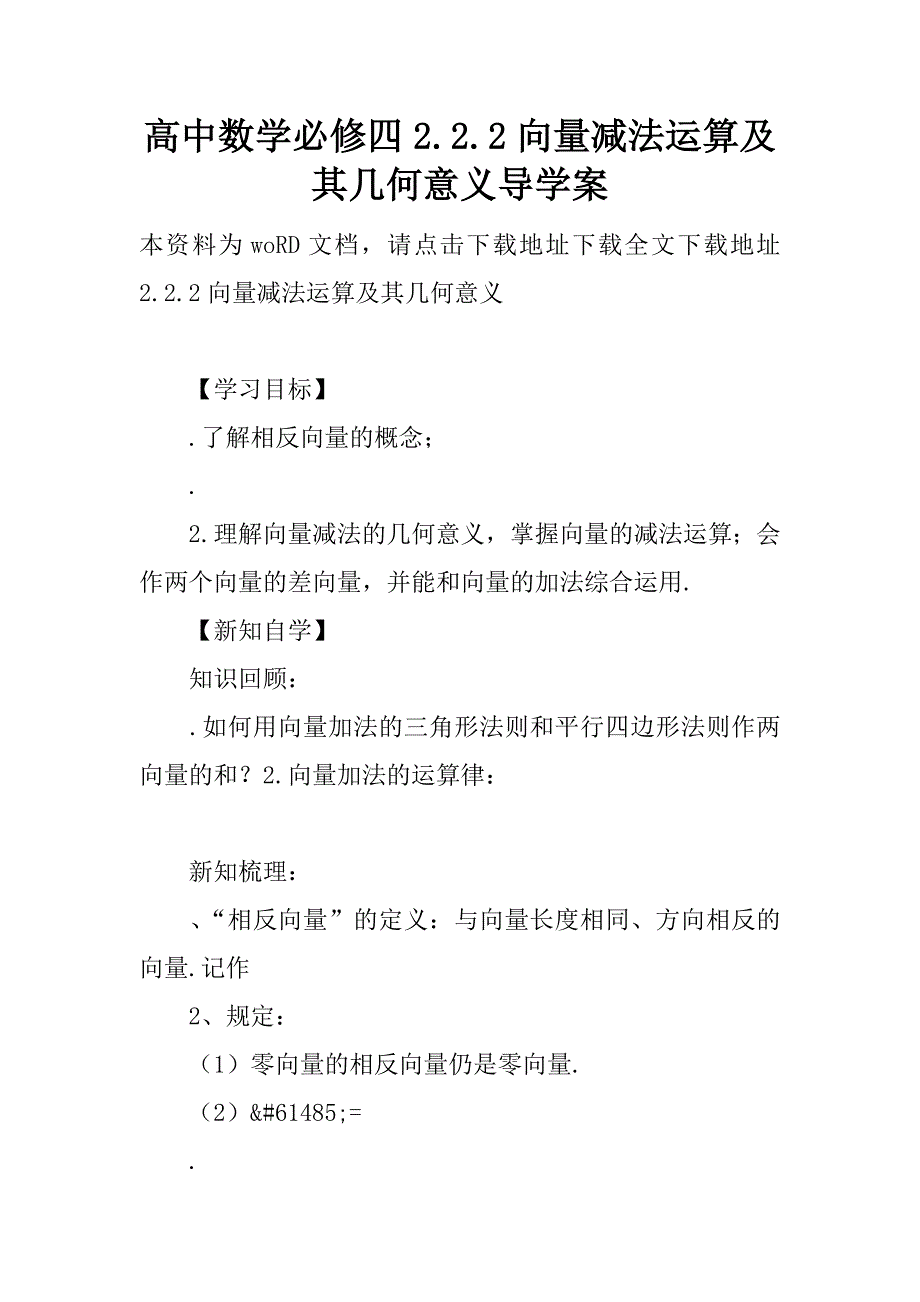 高中数学必修四2.2.2向量减法运算及其几何意义导学案.doc_第1页