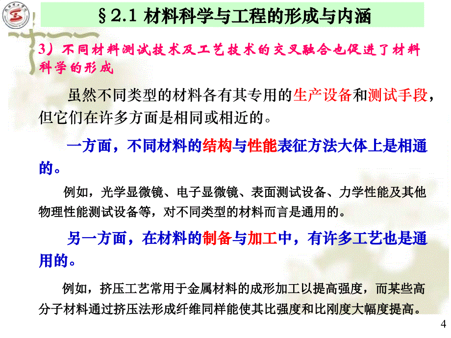 材料科学与工程导论  第2章  材料科学与工程纲要_第4页