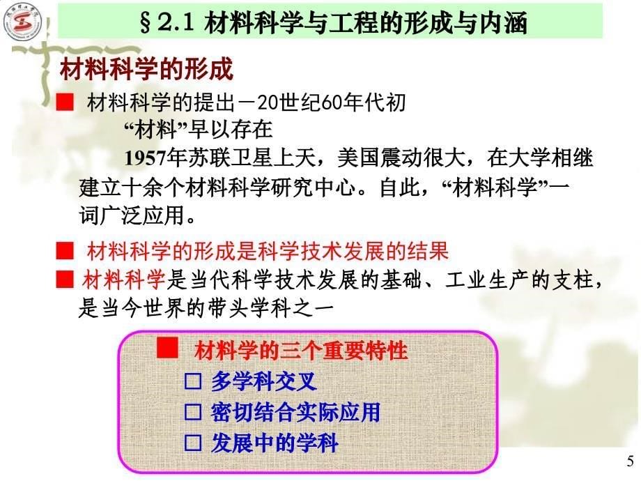 材料科学与工程导论  第2章  材料科学与工程纲要_第5页