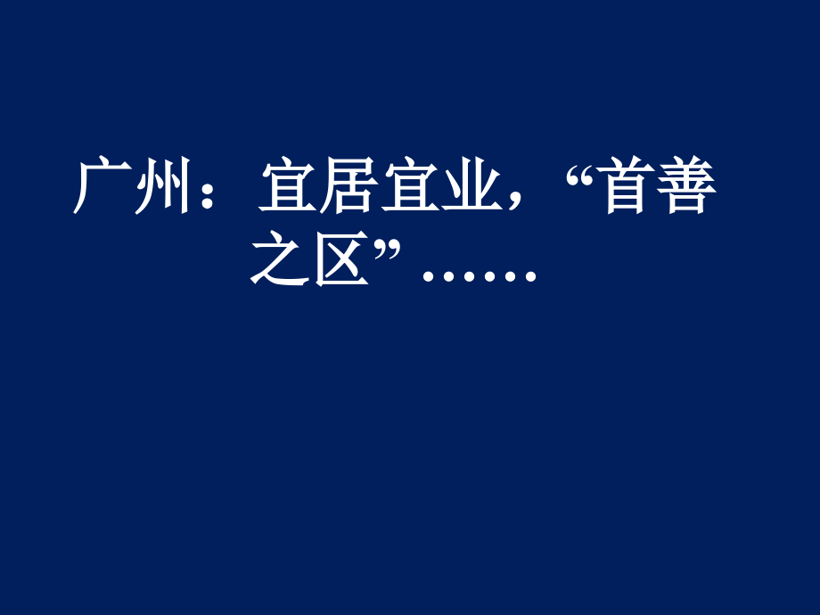 广州城市发展战略(旧改)及地产发展研究(广佛人居论坛)新j供上传_第2页