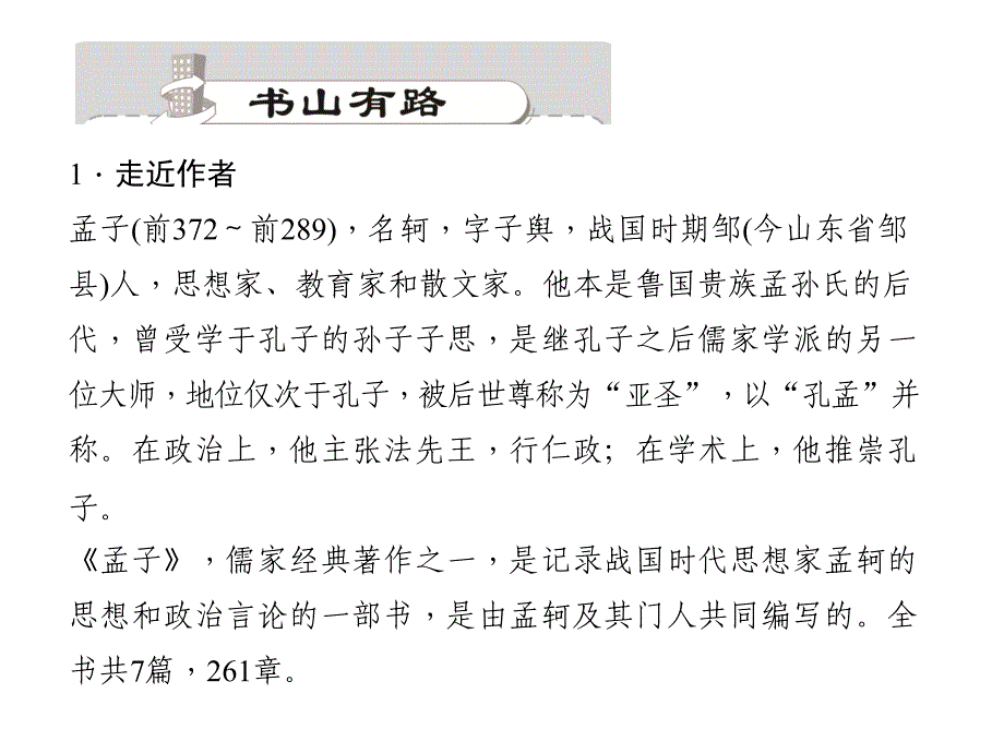 九年级语文上册课件：26鱼我所欲也_第2页