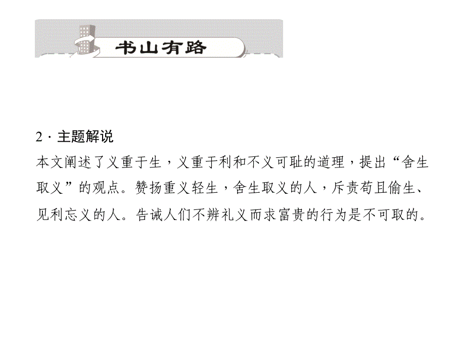 九年级语文上册课件：26鱼我所欲也_第3页