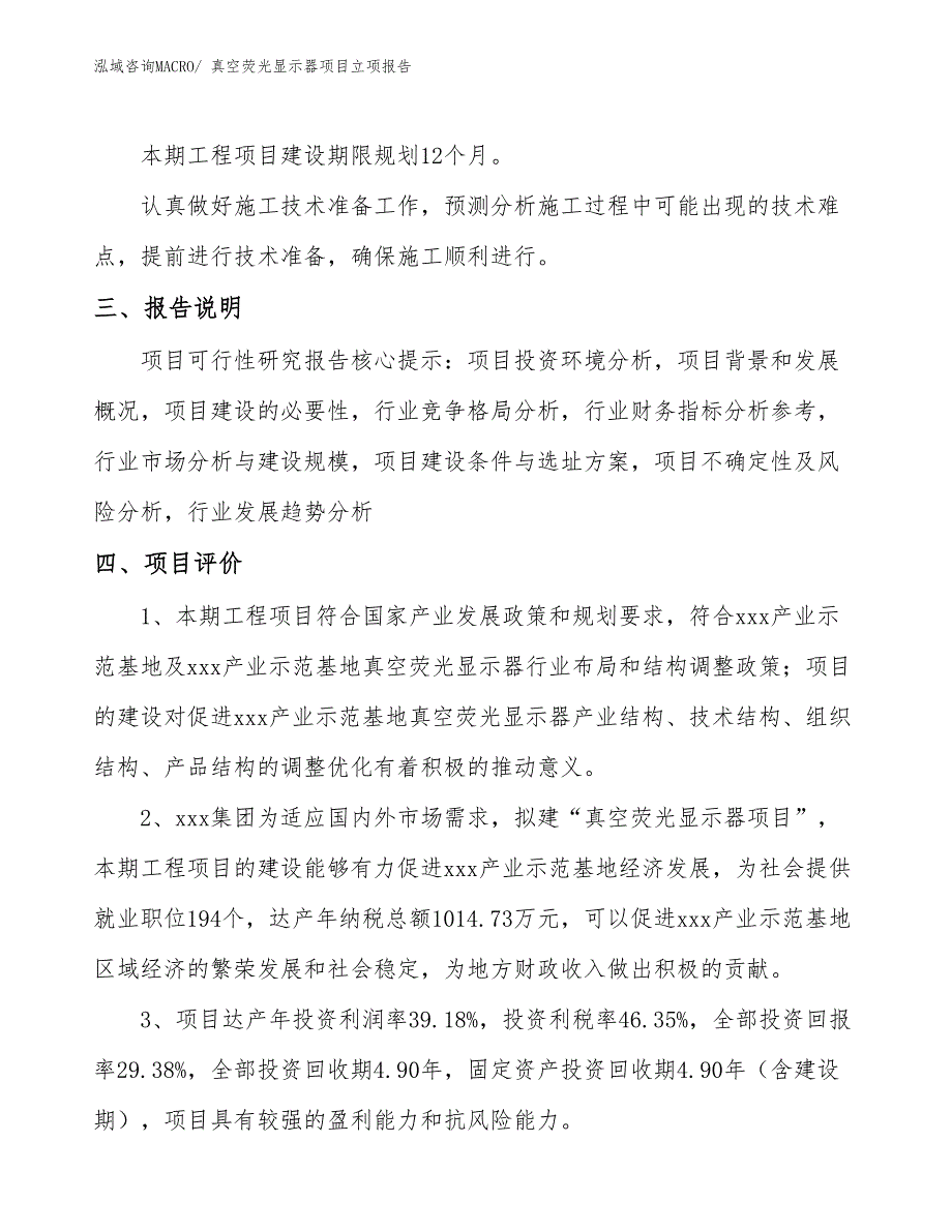 真空荧光显示器项目立项报告_第4页