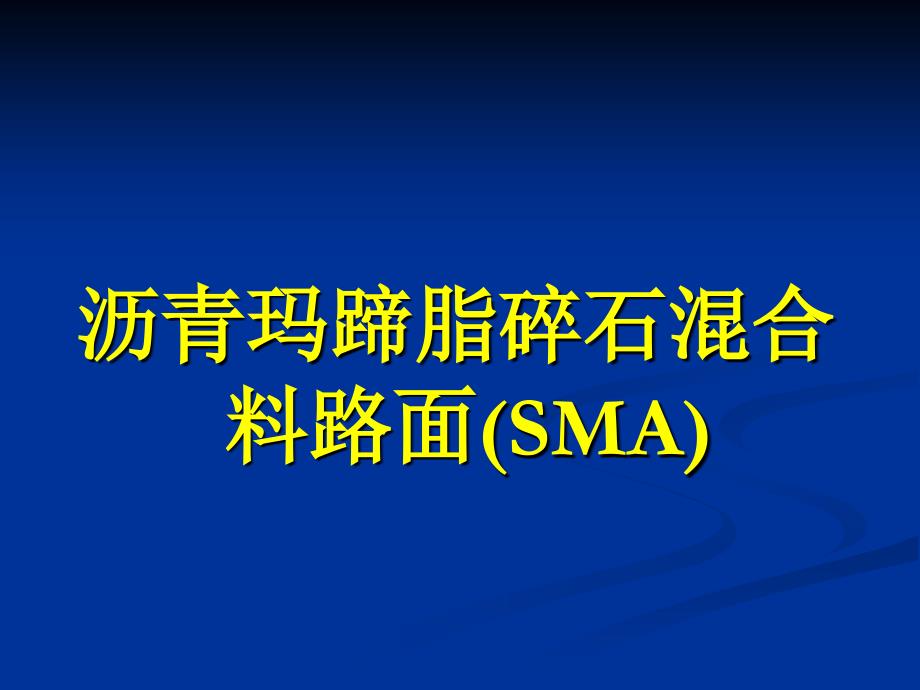 沥青玛蹄脂碎石混合料路面（sma）_第1页