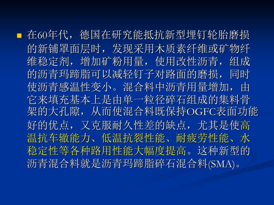 沥青玛蹄脂碎石混合料路面（sma）_第3页