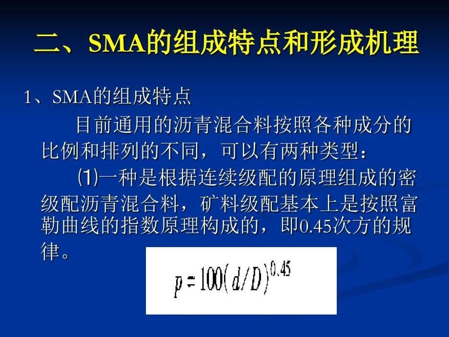 沥青玛蹄脂碎石混合料路面（sma）_第5页