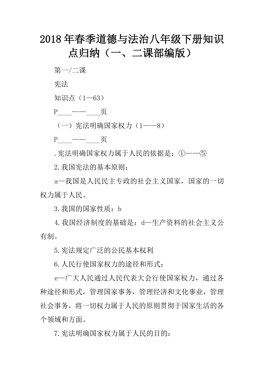 2018年春季道德与法治八年级下册知识点归纳（一、二课部编版）.doc_第1页