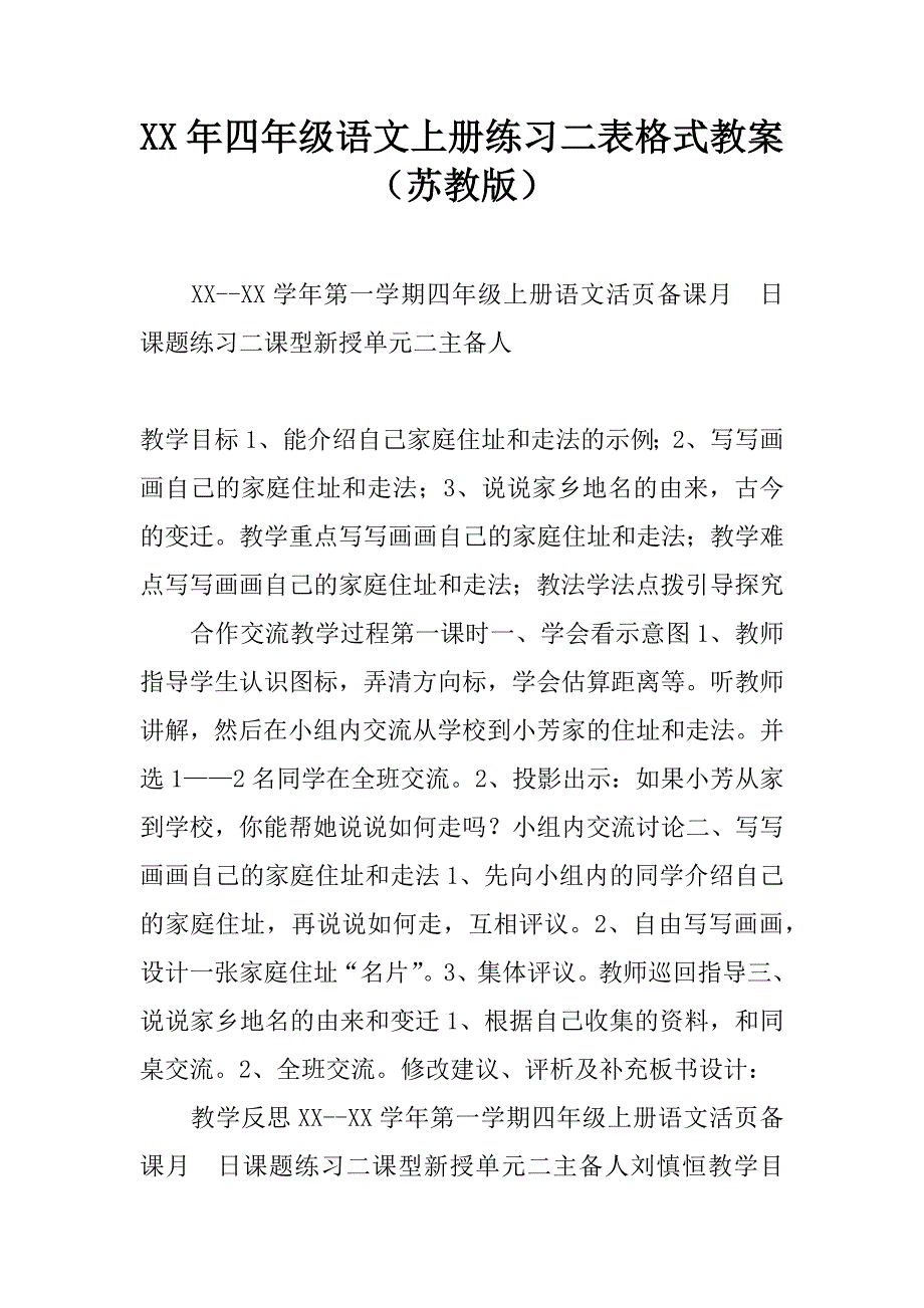 xx年四年级语文上册练习二表格式教案（苏教版）.doc_第1页