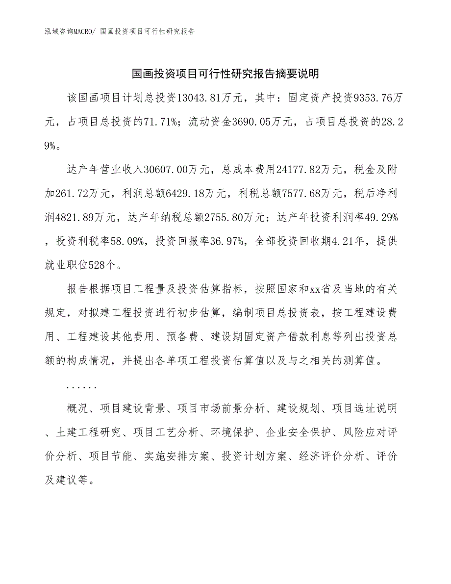 国画投资项目可行性研究报告_第2页