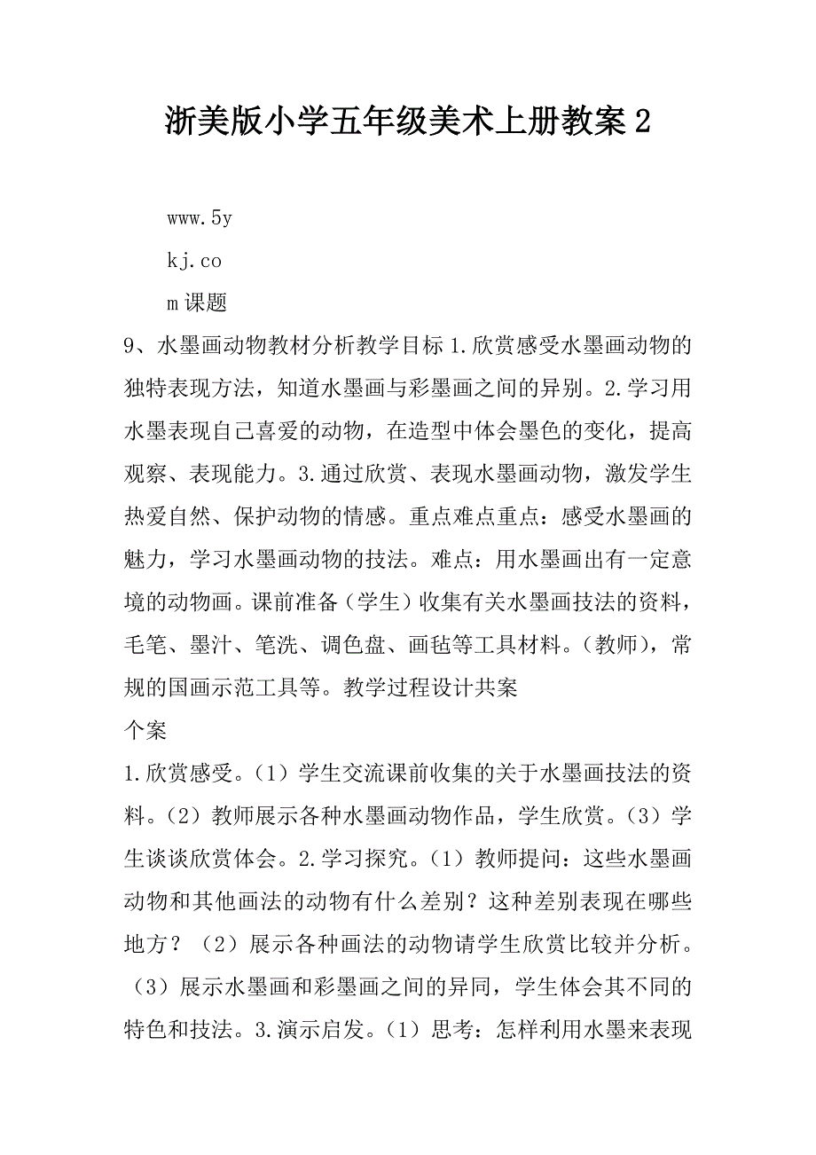 浙美版小学五年级美术上册教案2.doc_第1页