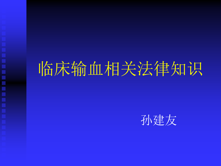 临床输血相关法律知识_第1页