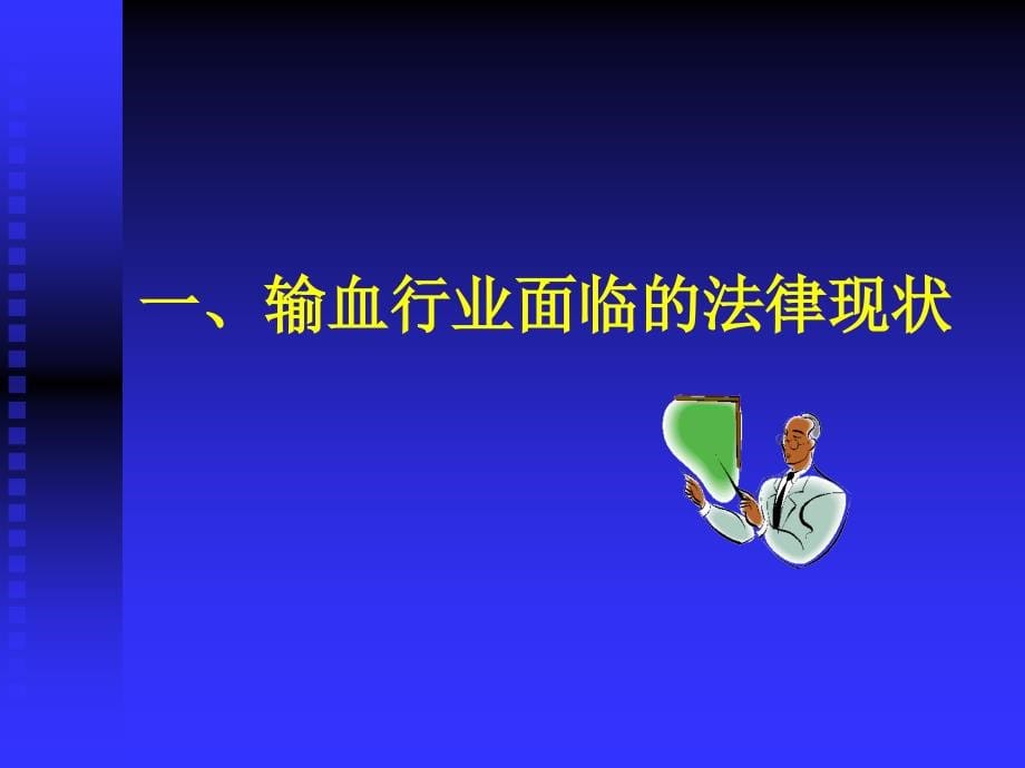 临床输血相关法律知识_第5页