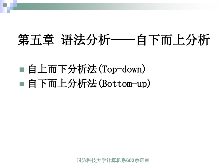 语法分析自下而上分析_第1页