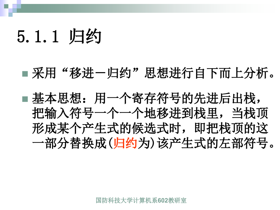 语法分析自下而上分析_第3页