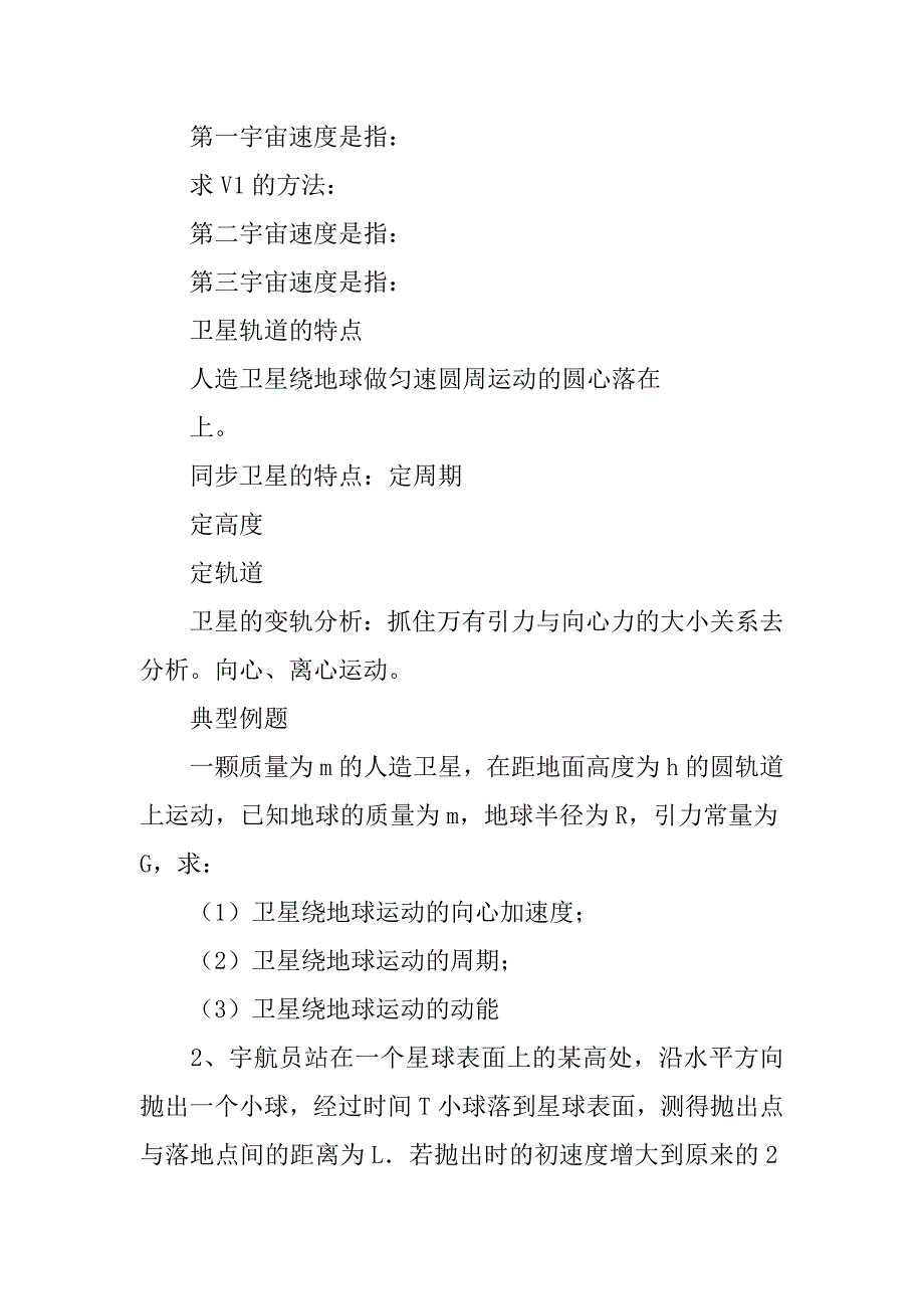 高一物理万有引力与航天单元复习资料及答案.doc_第2页