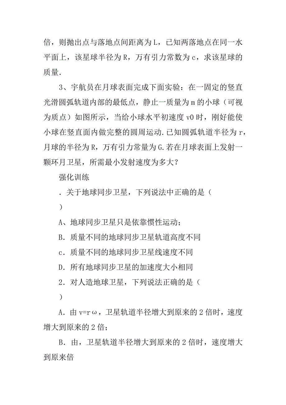 高一物理万有引力与航天单元复习资料及答案.doc_第3页