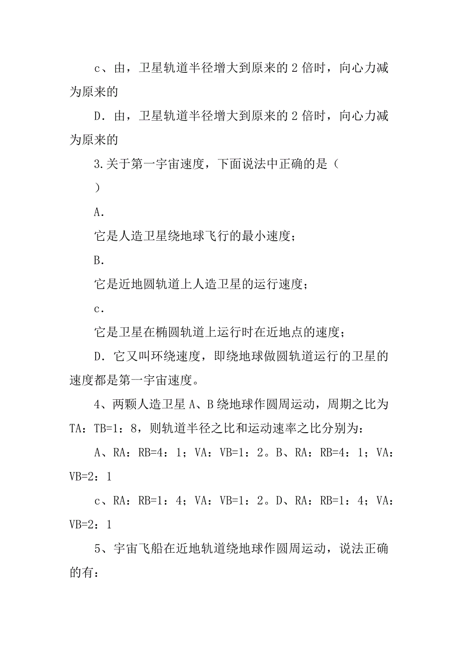 高一物理万有引力与航天单元复习资料及答案.doc_第4页