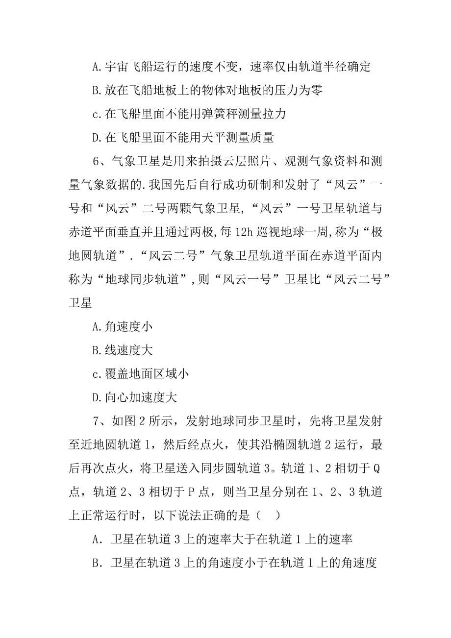 高一物理万有引力与航天单元复习资料及答案.doc_第5页