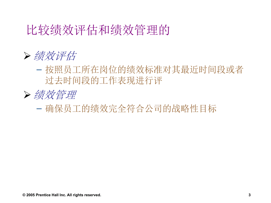 加里德斯勒《人力资源管理》第10版ppt资料1_第3页