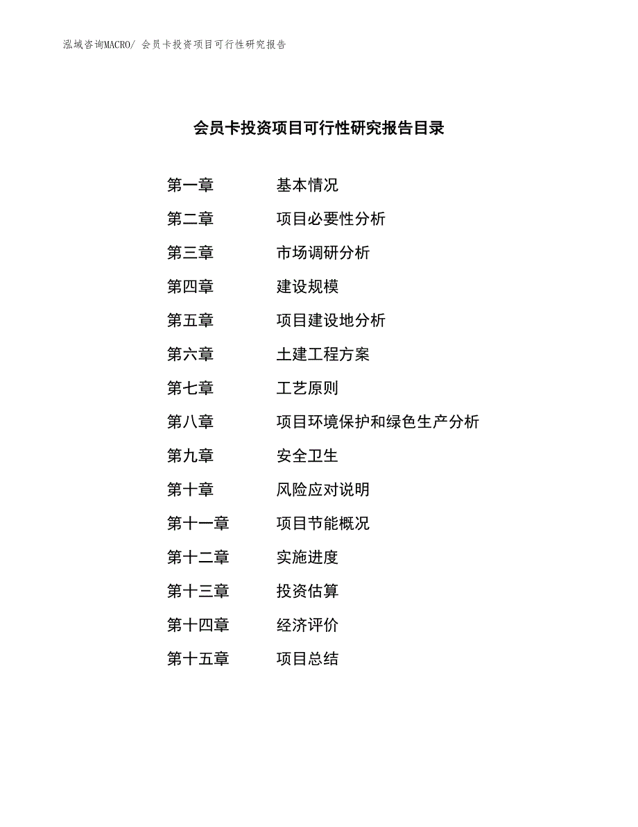 会员卡投资项目可行性研究报告_第4页