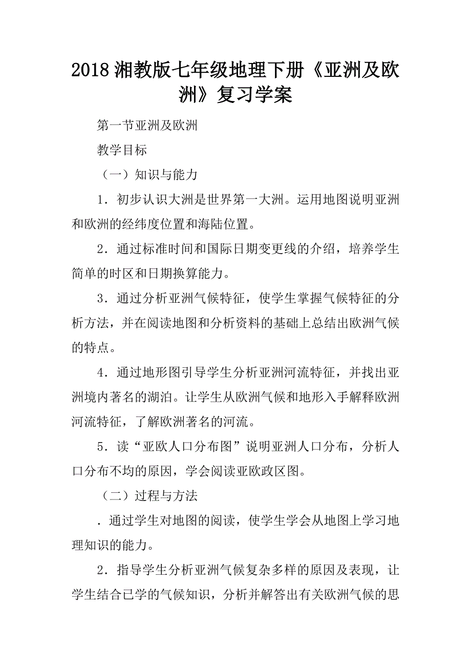 2018湘教版七年级地理下册《亚洲及欧洲》复习学案.doc_第1页