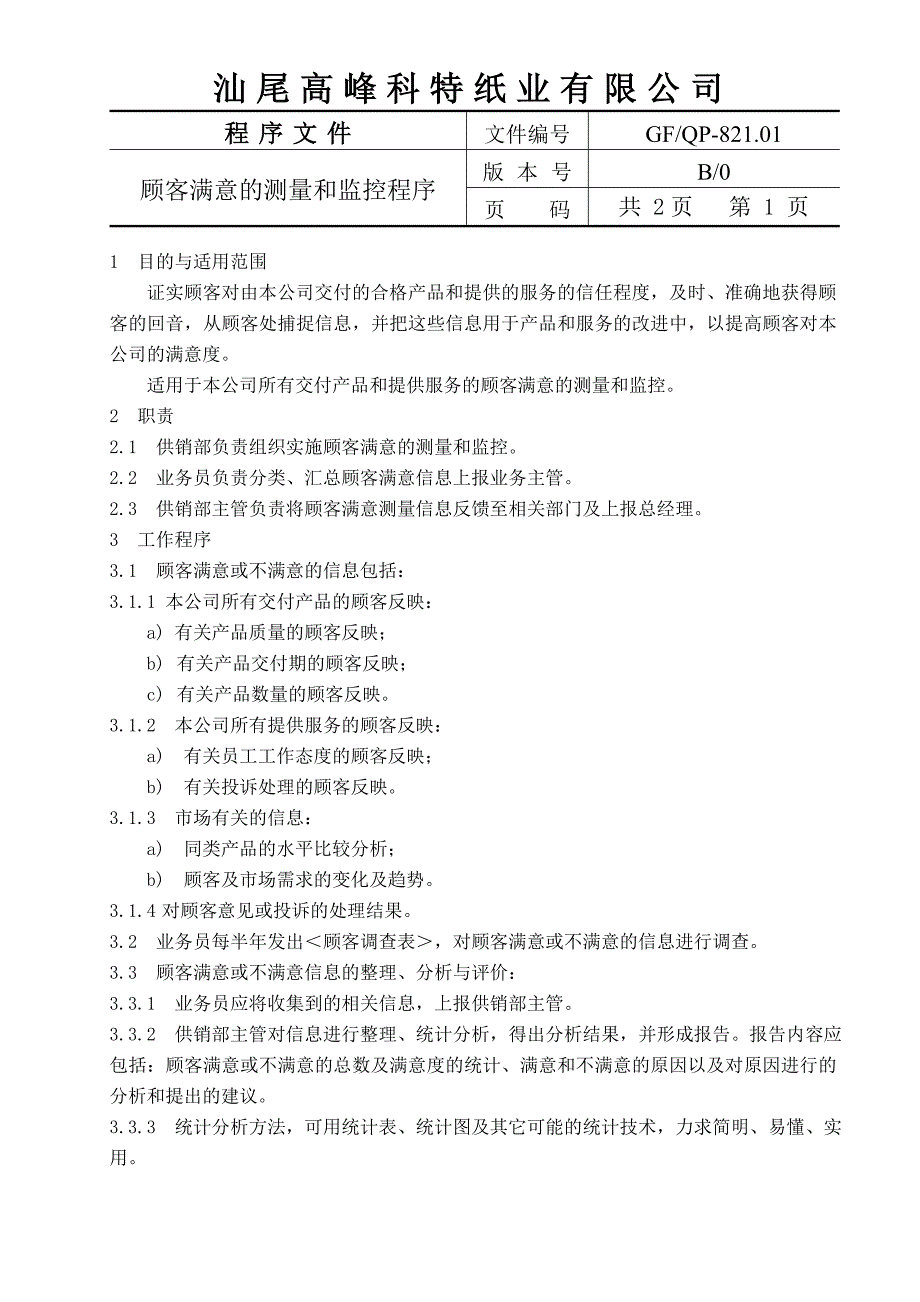 qp-821.01顾客满意的测量和监控程序(1)_第1页