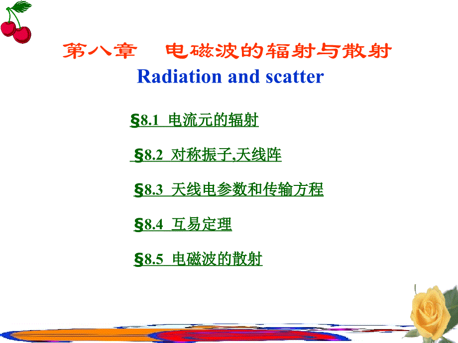 电磁波的辐射与散射_第1页