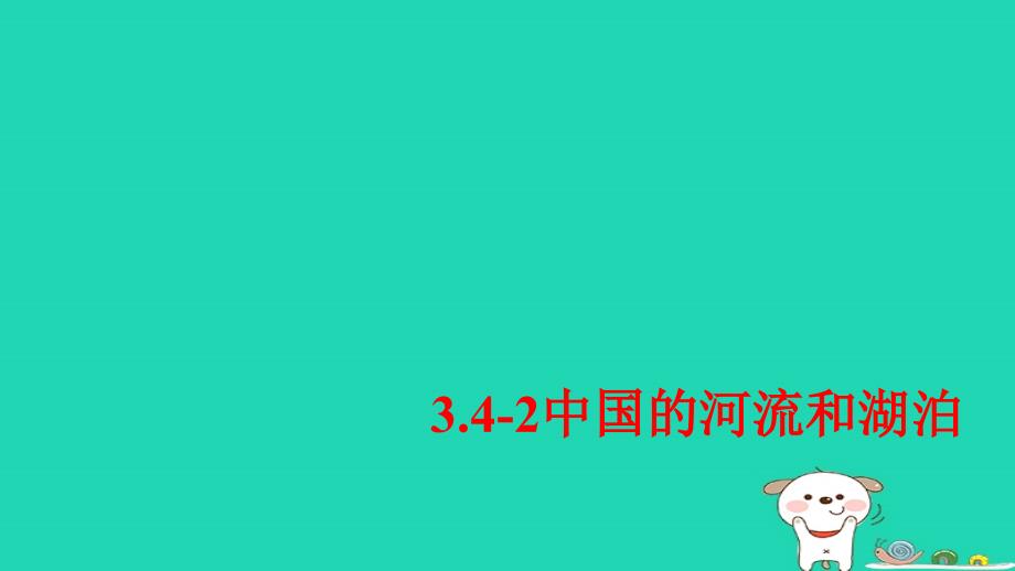 2018年七年级地理上册3.4中国的河流和湖泊课件2中图版_第1页