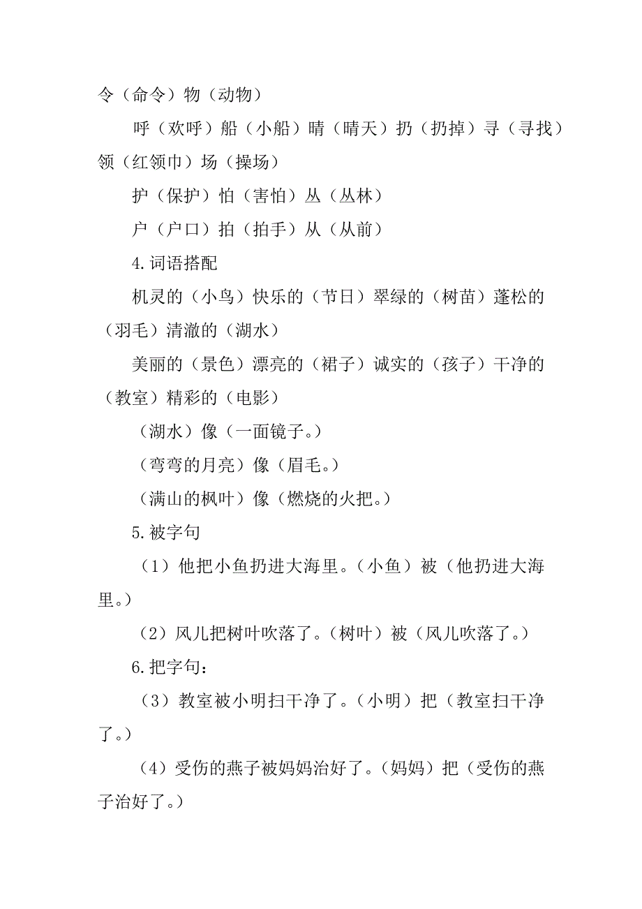 xx二年级语文上册第七单元知识点汇总.doc_第2页