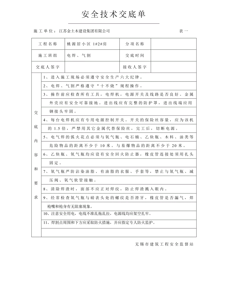 电焊、气割安全技术交底单_第1页