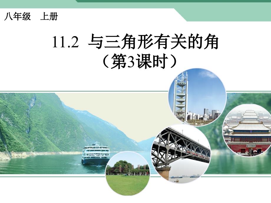 2017人教版八年级数学上册课件：11.2 与三角形有关的角（第三课时）_第1页