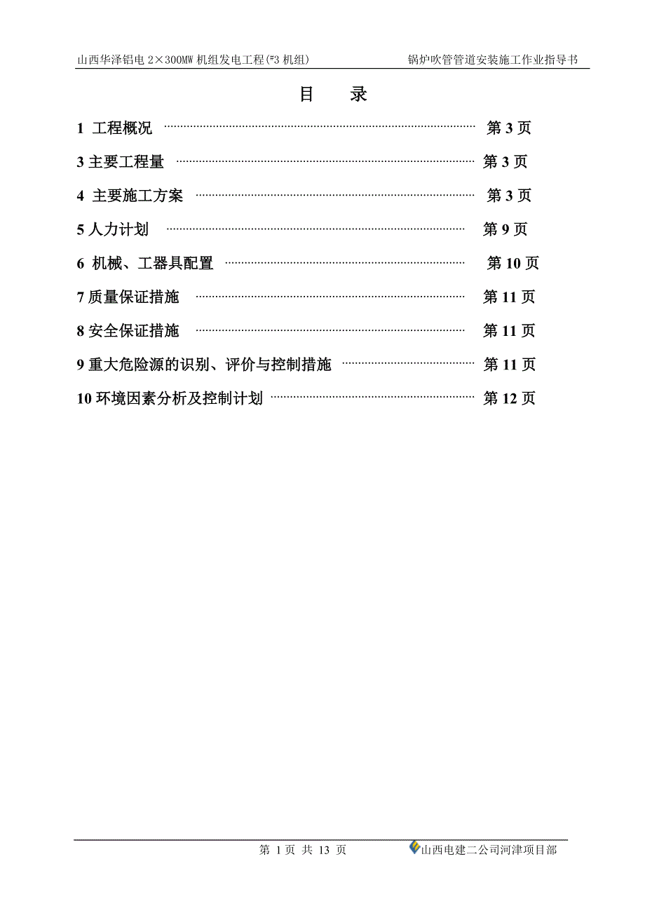 山西华泽铝电吹管方案_第1页