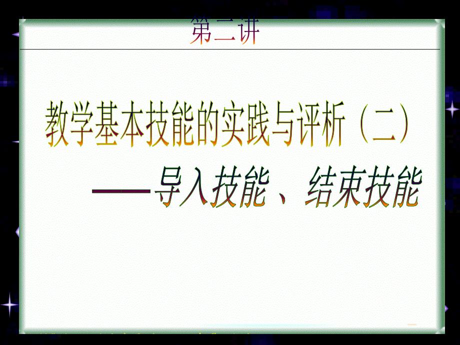 教学基本技能的实践与评析二_第1页