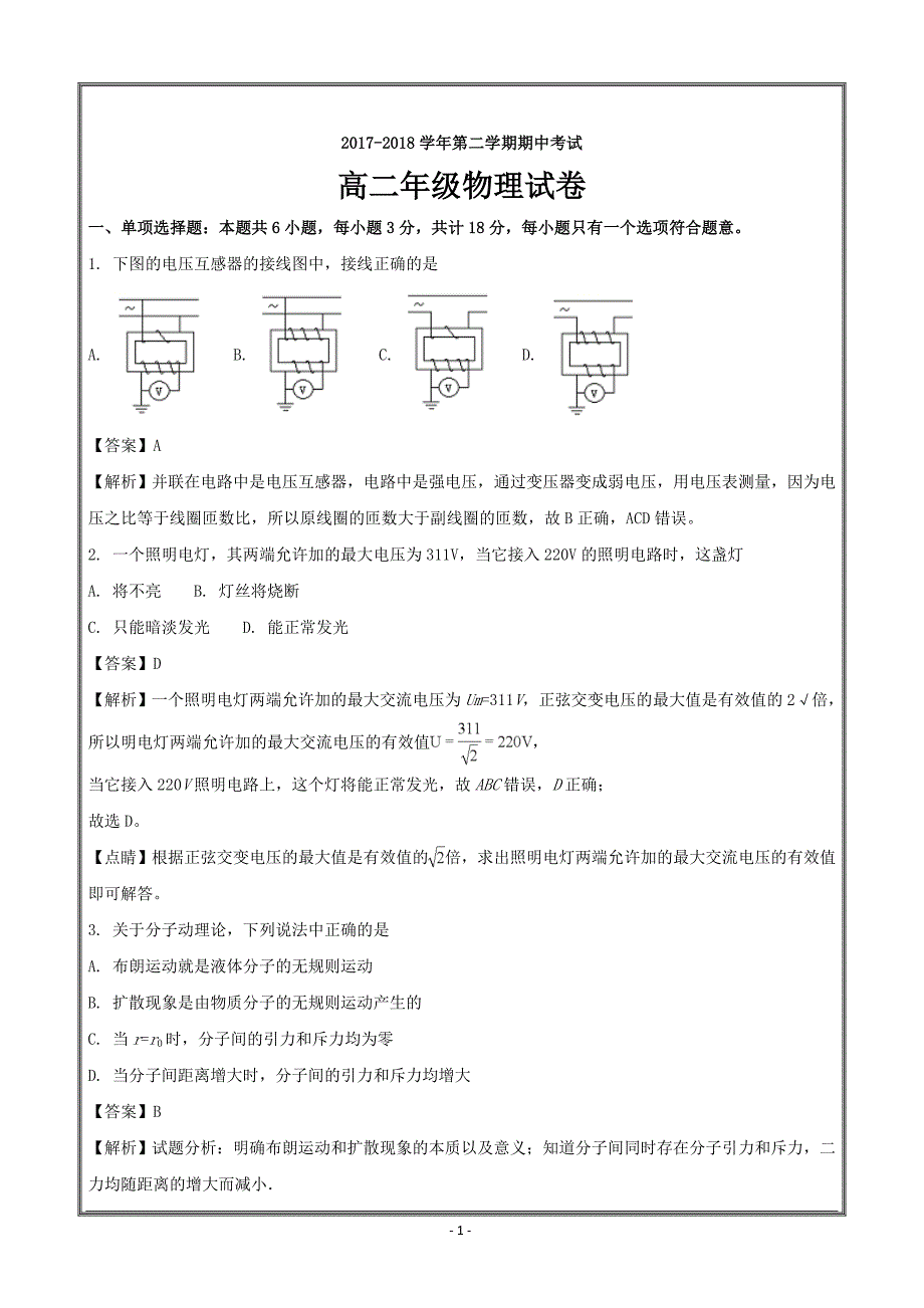 江苏省大丰市新丰中学2017-2018学年高二下学期期中考试物理---精校解析Word版_第1页